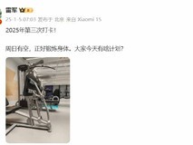 雷军大清早7点就去健身房打卡,网友:看来要进军健身行业了!