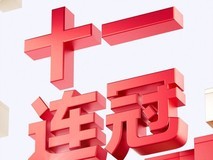 极米618收官战报:连续获得投影机类目十一连冠