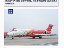 中国商飞C909飞机首次在越南投入商业运营