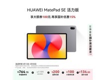 华为MatePad SE限时特惠899元