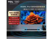 TCL Q9L 85英寸电视+Q65H回音壁限时特惠