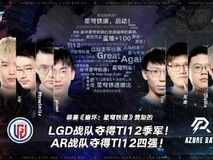 《崩坏:星穹铁道》Ti12赛事赞助商 LGD战队夺冠官方发600星琼奖励