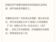 阿里回应“临产孕妇被辞”：生态员工，未辞退