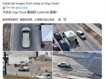 特斯拉Cybercab测试取得新进展：告别追随车陪伴