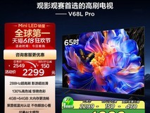 TCL电视65V68L Pro 65英寸 2049元超值购