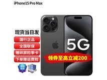 【手慢无】iPhone 15 Pro Max价格大跳水！8849元入手仅剩几天时间