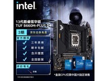 华硕TUF B660M-PLUS WIFI D4主板CPU套装促销价1579元