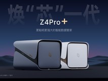 极空间私有云发布新品Z4Pro+ 焕“芯”一代 破界上市