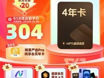 WPS超级会员年卡4年280元