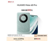 华为Mate 60 Pro智能手机限时优惠抢购价5199元