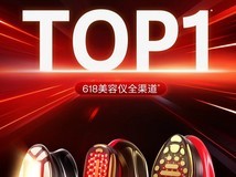 618夺魁!极萌抗衰新物种-透皮胶原光美容仪再次引领市场