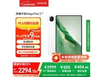 荣耀12.3英寸平板电脑钜惠！