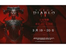 《暗黑破坏神4》官宣:3月25日发公测