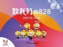 828 B2B企业节特别节目《致我们的828》