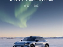 小米YU7预售消息引热议