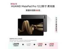 华为MatePad Pro柔光版12.2英寸平板电脑优惠价3599元