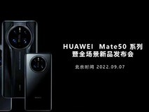 华为Mate50海报泄露!首发新机就三款