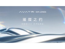 阿维塔 012 x Kim Jones 艺术私享会