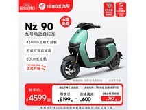 【手慢无】九号电动车Nz90智能电摩仅售4599元