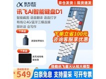 【手慢无】科大讯飞AI智能键盘D1 299元