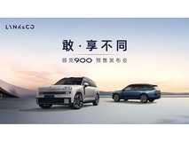 领克900预售发布会
