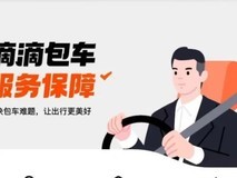 滴滴宣布包车服务上线试运营 将在全国44座城市陆续上线