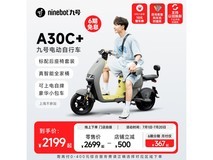 【手慢无】九号A30C+电动车到手价2189元 续航75公里