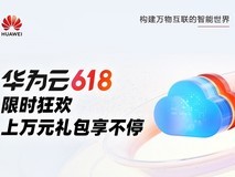 618上云正当时,华为云AI福利全线加码