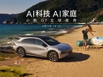 小鹏G7全球首发:首款L3级智能SUV