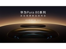 华为Pura 80系列及全场景新品发布会