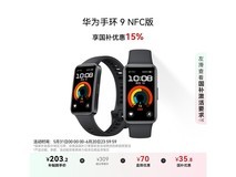华为HUAWEI手环9 NFC版限时优惠181元