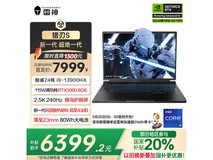 雷神猎刃S 2025游戏本限时特惠6367元