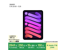 iPad mini 7 2024款平板电脑优惠价2829元