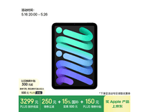 京东iPad mini 7促销，原价4399.72到手3276.51