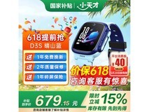 小天才电话手表D3S京东优惠价628元