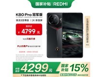红米K80 Pro冠军版限时钜惠仅3377元