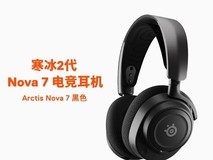赛睿Arctis寒冰2代Nova 7X无线耳机限时特惠价1549元