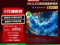 雷鸟鹤6 PRO 85英寸MiniLED电视直降3000元