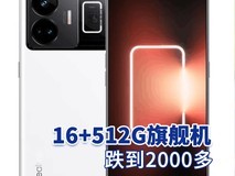 16+512G旗舰机跌到2000多 还价保618