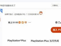 PS Plus会员全面涨价,只开基础会员的玩家恐难以承担