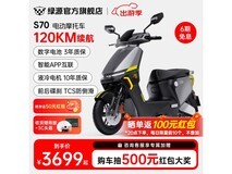 绿源S70电动摩托车优惠,原价4999现3599