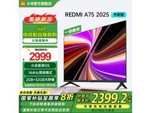 小米75英寸电视L75MA - RAE京东活动价低至2399元