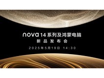 nova14系列及鸿蒙电脑新品发布会