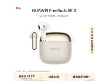 华为 FreeBuds SE 3 半入耳式真无线动圈蓝牙耳机仅售169元