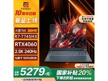 AMD锐龙+RTX 4060 火影T6K游戏本5279元秒杀国家补贴优惠！