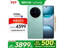 vivo X100s 5G手机京东仅售3715元！