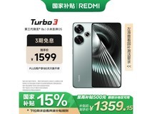 红米新品低价来袭，超值优惠仅售1300出头！