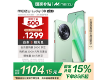 魅族MEIZU Lucky 08 5G手机仅售1064元！
