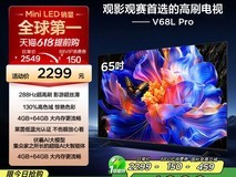 TCL电视65V68L Pro到手价1839元超值