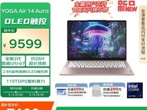 联想 YOGA Air 14 Aura AI 元启版粉色新上市